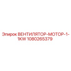 1080265379 ВЕНТИЛЯТОР-МОТОР-1-1KW Epiroc