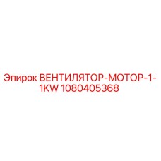 1080405368 ВЕНТИЛЯТОР-МОТОР-1-1KW Epiroc