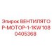 1080405368 ВЕНТИЛЯТОР-МОТОР-1-1KW Epiroc