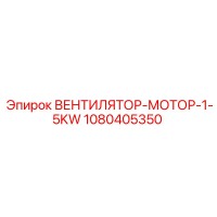 1080405350 ВЕНТИЛЯТОР-МОТОР-1-5KW Epiroc