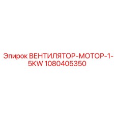 1080405350 ВЕНТИЛЯТОР-МОТОР-1-5KW Epiroc