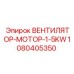 1080405350 ВЕНТИЛЯТОР-МОТОР-1-5KW Epiroc