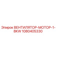 1080405330 ВЕНТИЛЯТОР-МОТОР-1-8KW Epiroc