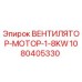 1080405330 ВЕНТИЛЯТОР-МОТОР-1-8KW Epiroc