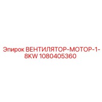 1080405360 ВЕНТИЛЯТОР-МОТОР-1-8KW Epiroc