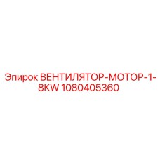 1080405360 ВЕНТИЛЯТОР-МОТОР-1-8KW Epiroc