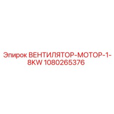 1080265376 ВЕНТИЛЯТОР-МОТОР-1-8KW Epiroc