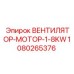 1080265376 ВЕНТИЛЯТОР-МОТОР-1-8KW Epiroc