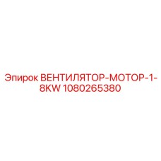 1080265380 ВЕНТИЛЯТОР-МОТОР-1-8KW Epiroc