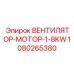 1080265380 ВЕНТИЛЯТОР-МОТОР-1-8KW Epiroc