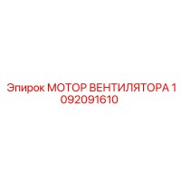 1092091610 МОТОР ВЕНТИЛЯТОРА Epiroc