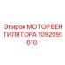 1092091610 МОТОР ВЕНТИЛЯТОРА Epiroc