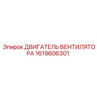 1619606301 ДВИГАТЕЛЬ ВЕНТИЛЯТОРА Epiroc