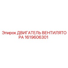1619606301 ДВИГАТЕЛЬ ВЕНТИЛЯТОРА Epiroc