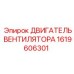 1619606301 ДВИГАТЕЛЬ ВЕНТИЛЯТОРА Epiroc