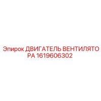1619606302 ДВИГАТЕЛЬ ВЕНТИЛЯТОРА Epiroc