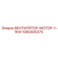 1080405375 ВЕНТИЛЯТОР-МОТОР-1-1KW Epiroc