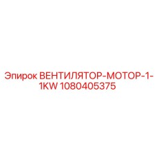 1080405375 ВЕНТИЛЯТОР-МОТОР-1-1KW Epiroc