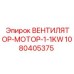 1080405375 ВЕНТИЛЯТОР-МОТОР-1-1KW Epiroc