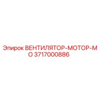 3717000886 ВЕНТИЛЯТОР-МОТОР-МО Epiroc