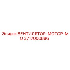 3717000886 ВЕНТИЛЯТОР-МОТОР-МО Epiroc
