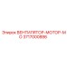 3717000886 ВЕНТИЛЯТОР-МОТОР-МО Epiroc