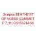 Вентилятор охлаждения диаметром 731 мм GS15671466 Epiroc