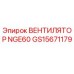 Вентилятор охлаждения GS15671179 для буровых установок Epiroc NGE60