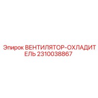 2310038867 ВЕНТИЛЯТОР-ОХЛАДИТЕЛЬ Epiroc