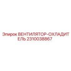 2310038867 ВЕНТИЛЯТОР-ОХЛАДИТЕЛЬ Epiroc