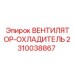 2310038867 ВЕНТИЛЯТОР-ОХЛАДИТЕЛЬ Epiroc