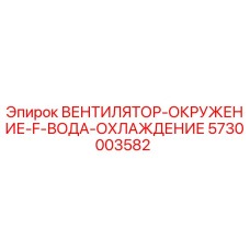 Оригинальный вентилятор охлаждения Epiroc 5730003582
