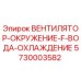 Оригинальный вентилятор охлаждения Epiroc 5730003582