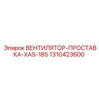 1310423600 ВЕНТИЛЯТОР-ПРОСТАВКА-XAS-185 Epiroc