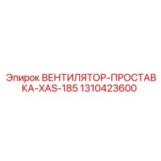 1310423600 ВЕНТИЛЯТОР-ПРОСТАВКА-XAS-185 Epiroc