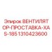 1310423600 ВЕНТИЛЯТОР-ПРОСТАВКА-XAS-185 Epiroc
