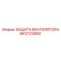 4812123892 ЗАЩИТА ВЕНТИЛЯТОРА Epiroc
