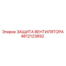 4812123892 ЗАЩИТА ВЕНТИЛЯТОРА Epiroc