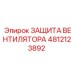 4812123892 ЗАЩИТА ВЕНТИЛЯТОРА Epiroc