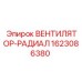 1623086380 ВЕНТИЛЯТОР-РАДИАЛ Epiroc