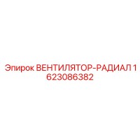1623086382 ВЕНТИЛЯТОР-РАДИАЛ Epiroc