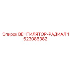1623086382 ВЕНТИЛЯТОР-РАДИАЛ Epiroc