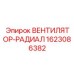 1623086382 ВЕНТИЛЯТОР-РАДИАЛ Epiroc