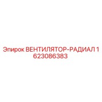 1623086383 ВЕНТИЛЯТОР-РАДИАЛ Epiroc