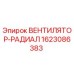1623086383 ВЕНТИЛЯТОР-РАДИАЛ Epiroc