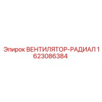 1623086384 ВЕНТИЛЯТОР-РАДИАЛ Epiroc