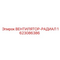 1623086386 ВЕНТИЛЯТОР-РАДИАЛ Epiroc