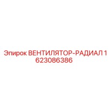 1623086386 ВЕНТИЛЯТОР-РАДИАЛ Epiroc