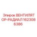 1623086386 ВЕНТИЛЯТОР-РАДИАЛ Epiroc