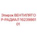1623986101 ВЕНТИЛЯТОР-РАДИАЛ Epiroc